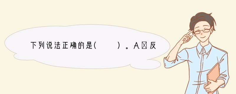 下列说法正确的是(　　)。A．反应Na→Na2O→Na2O2中钠元素被连续氧化B．1